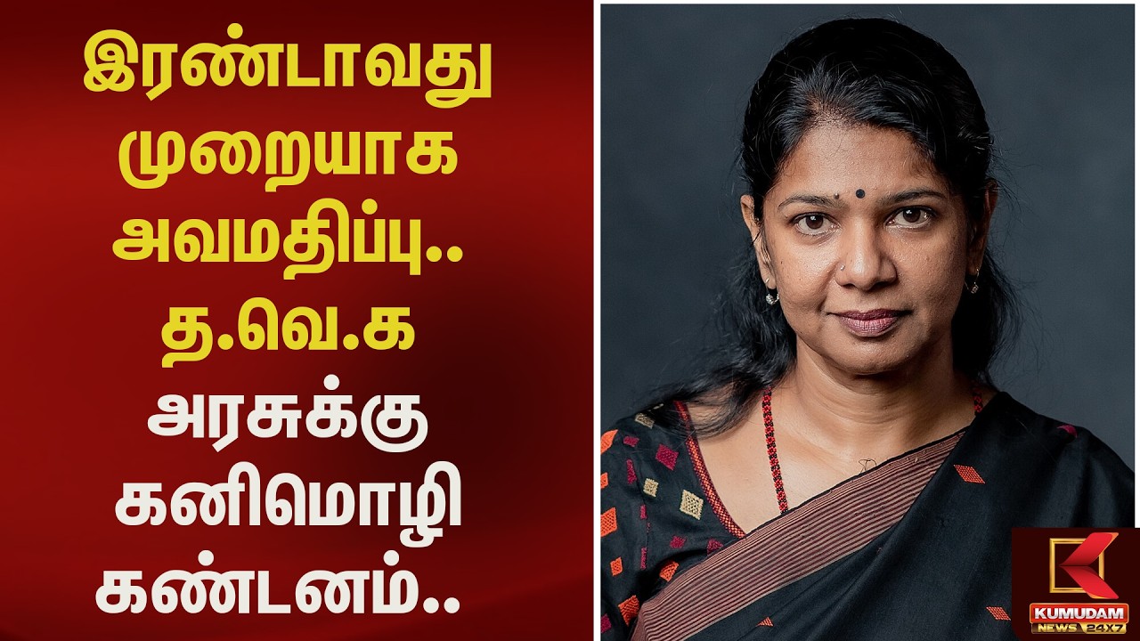 இரண்டாவது முறையாக அவமதிப்பு.. த.வெ.க அரசுக்கு கனிமொழி கண்டனம்.. | Kumudam News