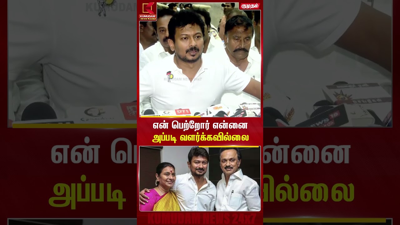 என் பெற்றோர் என்னை அப்படி வளர்க்கவில்லை.. | udhayanidhi  | Kumudam News