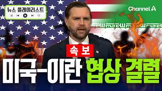 [속보] 미국-이란 협상 결렬…밴스 미국 돌아갈 것 [뉴스플레이리스트] /채널A
