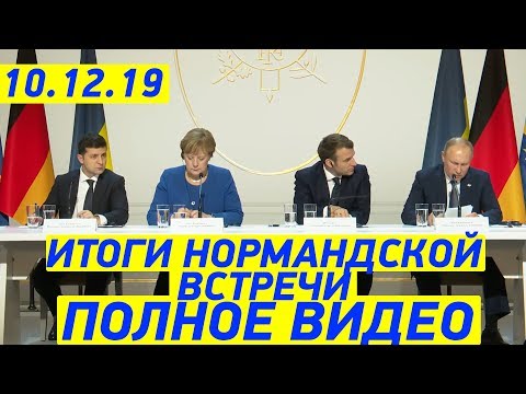 ОСТРАЯ шутка Зеленского над Путиным - ПОЛНОЕ ВИДЕО брифинга Нормандской встречи
