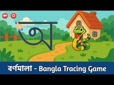 বর্ণমালা - Bangla Tracing Game video thumbnail