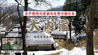 【福島県下郷町】江戸時代の宿場町「大内宿」と、自然の力で作られた奇岩群が美しい「塔のへつり」へと行って来ました。