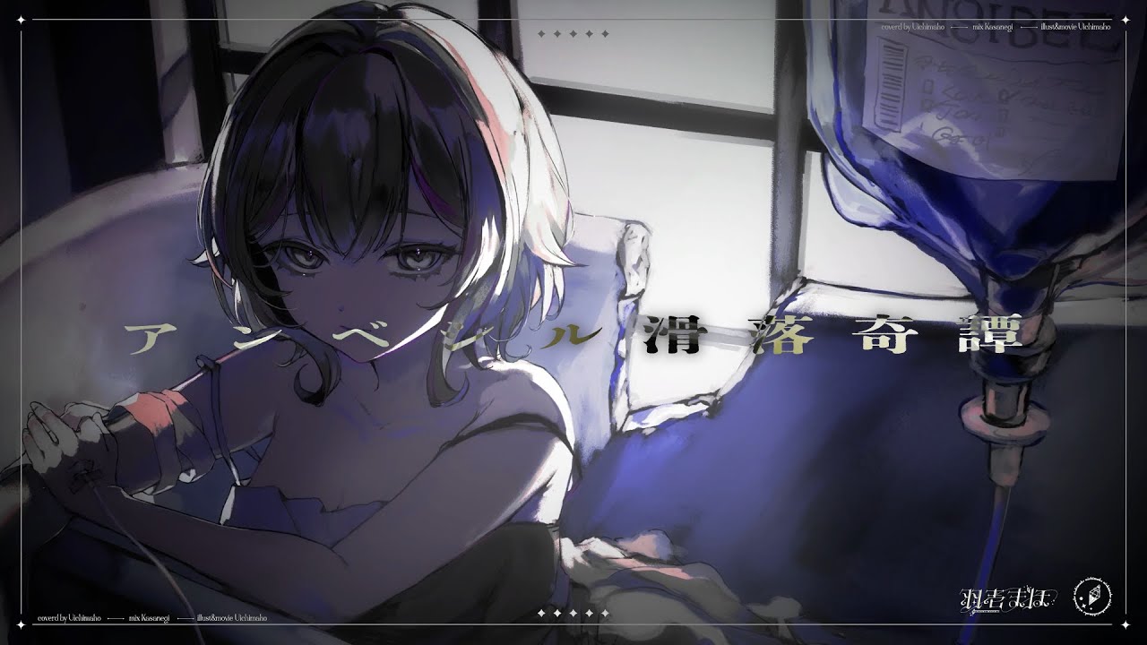 【歌ってみた】アンベシル滑落奇譚 / coverd by 羽壱まほ