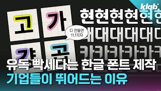 기업들이 사활 걸고 자기 폰트 만드는 이유｜크랩