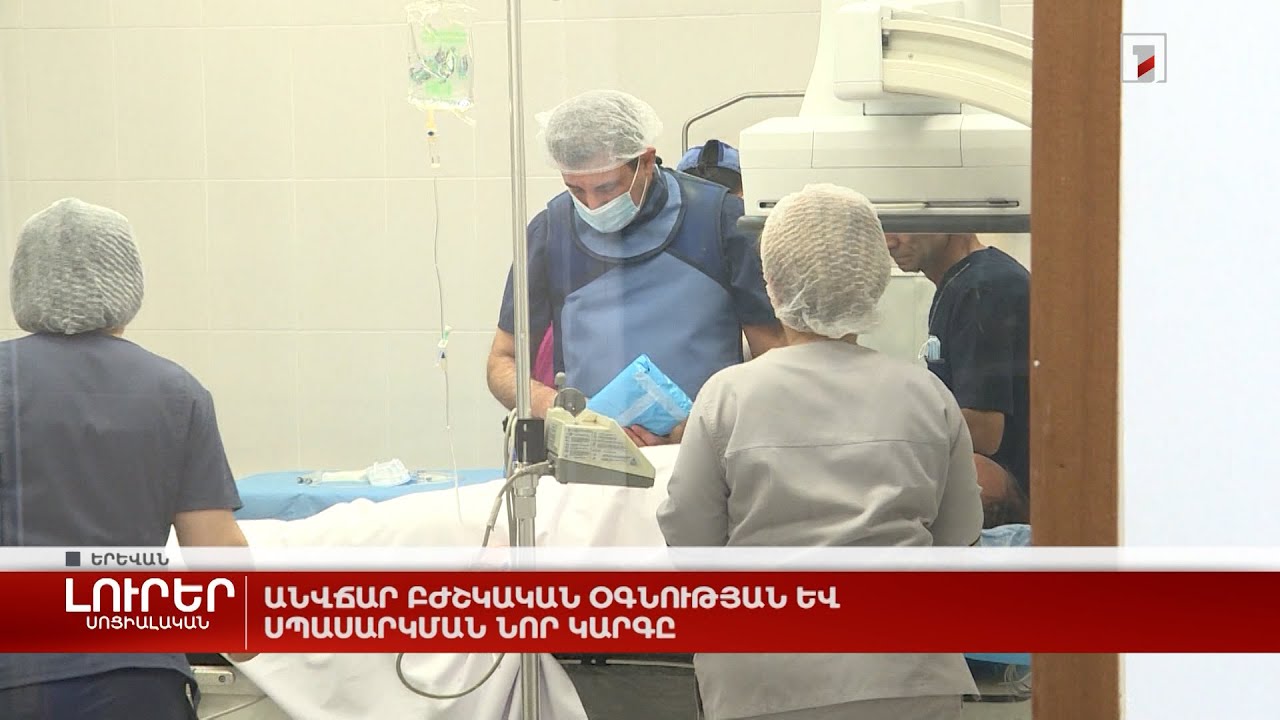 Անվճար բժշկական օգնության և սպասարկման նոր կարգը