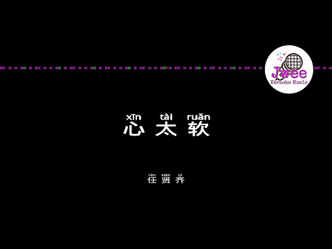 任贤齐 《心太软》 Pinyin Karaoke Version Instrumental Music 拼音卡拉OK伴奏 KTV with Pinyin Lyrics 4k