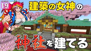 【博士ハウジング #19】建築の女神のために神社を建立しました【マイクラ】【Minecraft】【ゆっくり実況】
