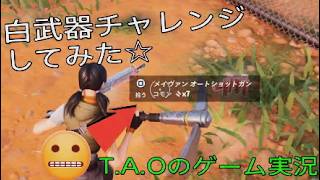 ［フォートナイト］［ゼロビルド］伝説の白武器チャレンジしてみた☆［T.A.Oのゲーム実況］