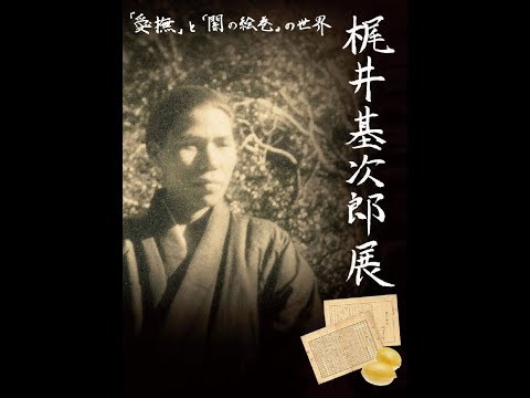 梶井基次郎展WEBギャラリー