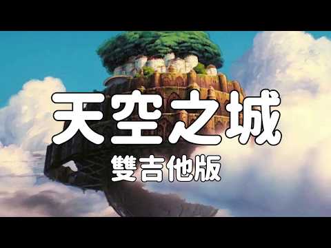【流行曲吉他譜】天空之城 (附吉他譜下載)