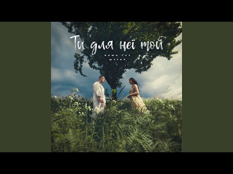 Ти для неї той