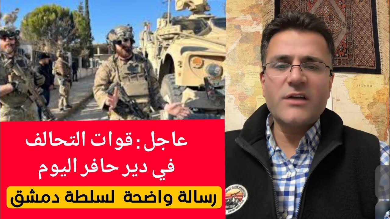 قوات التحالف في دير حافر !؟  رسالة واضحة الى سلطة دمشق !! الكاتب والباحث شفان ا?