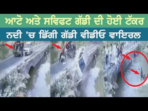 Auto and Swift Collide, Car fall into River, Video goes viral