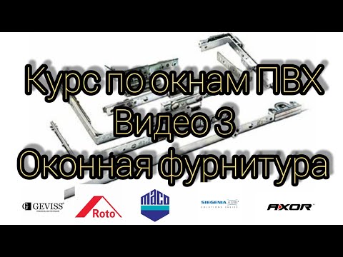 Видео 3. Курс по металлопластиковым окнам. Тема: Оконная фурнитура.