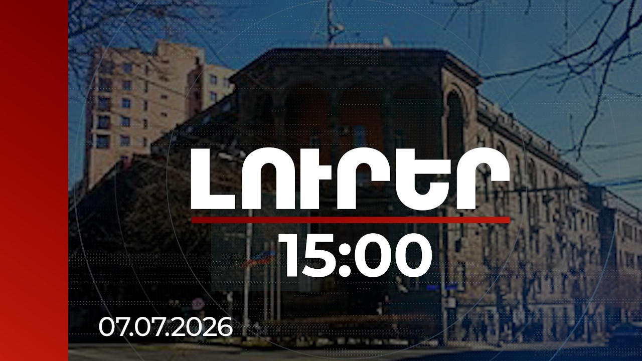 Լուրեր 15:00 | Դասաժամերի բաշխման դիմաց կաշառք․ պաշտոնատար անձի գործով նախաքննությունն ավարտվել է