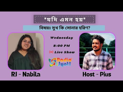 0337 - লাইভ-শো: "যদি এমন হয়"।🤔