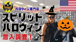 アメリカのハロウィンが本気すぎた！🎃SPIRIT HALLOWEEN潜入Vlog👻