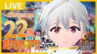【 スマブラSP 】Vtuber すーめる の「 参加型 1on1 」 で 22敗とかするわけがない！！ / 白海めるす (LIVE)