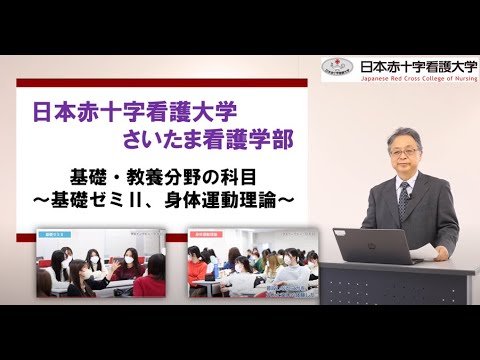看護学科 【授業紹介シリーズ 第４弾　基礎・教養分野の科目～基礎ゼミⅡ、身体運動理論～】：日本赤十字看護大学 さいたま看護学部