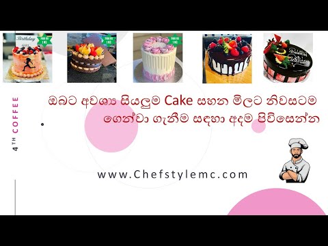 ඔබට අවශ්‍ය සියලුම Cake සහන මිලට නිවසටම ගෙන්වා ගැනීම සඳහා අදම පිවිසෙන්න Sri Lankan Cake  Shop