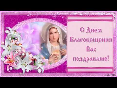 Поздравление с Благовещением пресвятой Богородицы! 7 апреля! Музыкальная открытка