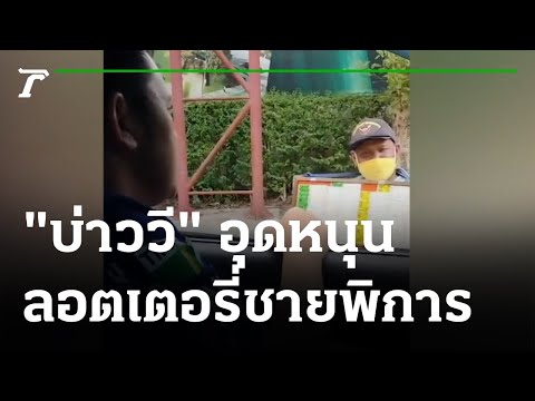 หัวใจนักสู้! "บ่าววี" อุดหนุนลอตเตอรี่ชายพิการ | 27-07-65 | บันเทิงไทยรัฐ