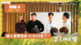 [實況] 滾石摘星號EP10