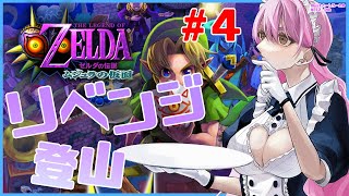 【ゼルダの伝説 ムジュラの仮面】＃04 世界一人気で可愛い黄色いキャラのお面だよ【にじさんじ/愛園愛美】