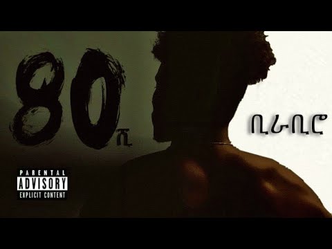 Lij Abe - BIRABIRO  - New Ethiopian Music 2021 (Official audio)