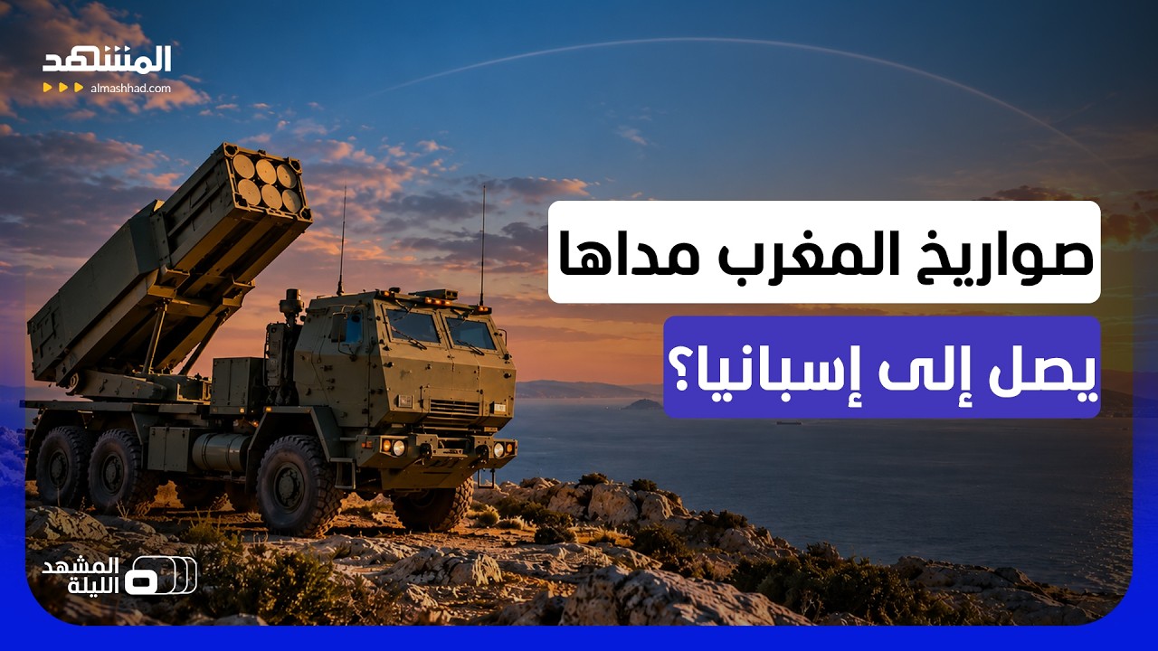 قادرة على بلوغ الأندلس وجبل طارق.. صواريخ المغرب تقلق إسبانيا! - المشهد الليلة