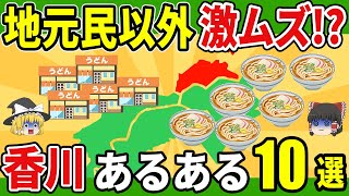 【地元民しか知らない】衝撃の香川あるある10選｜年越しは“うどん”が常識!?【ゆっくり解説】