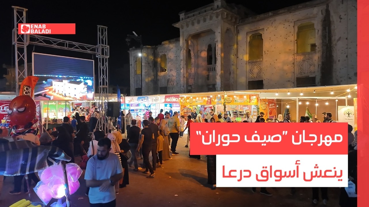 مهرجان ”صيف حوران“ ينعش أسواق درعا