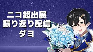【雑談配信】ニコニコ超会議振り返り配信！【 #新人vtuber /かきP】