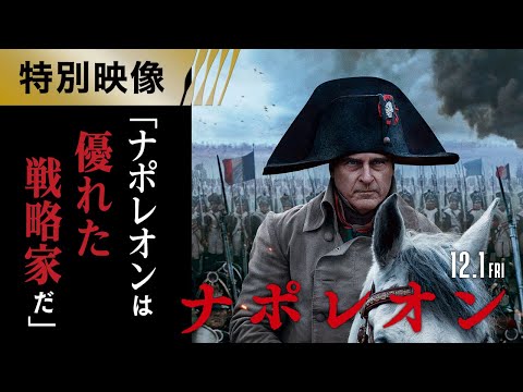 【圧倒的スケール】ナポレオンの戦略をリドリー・スコット監督が解く特別映像解禁！（字幕版）