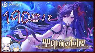アズレン 聖印前の同盟 190連建造【アズールレーン】