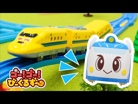 【電車】ゴットンの仲間紹介！いっしょに名前を覚えよう！！｜びーくるずー｜鉄道｜新幹線｜ドクターイエロー｜おもちゃ【トミカ・プラレール・アニア】