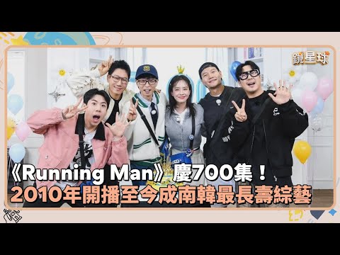 《Running Man》慶700集！　2010年開播至今成南韓最長壽綜藝｜鏡速報 #鏡新聞