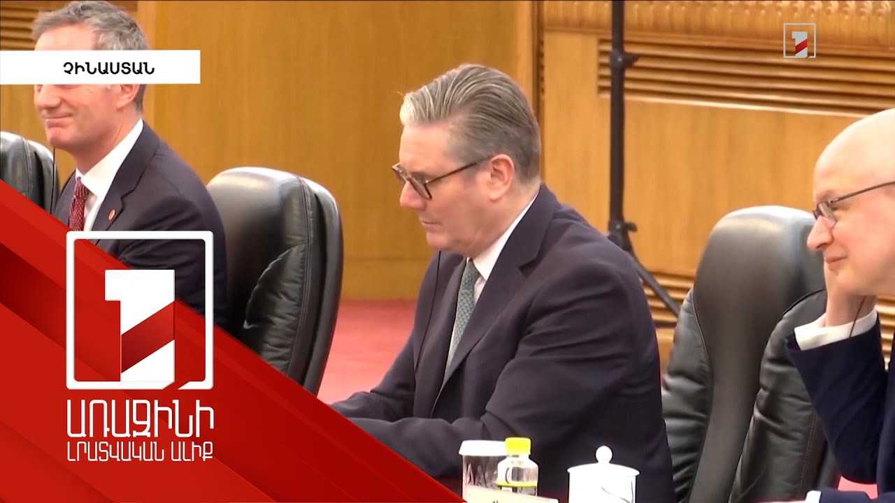 Մեծ Բրիտանիայի վարչապետը Չինաստանում է