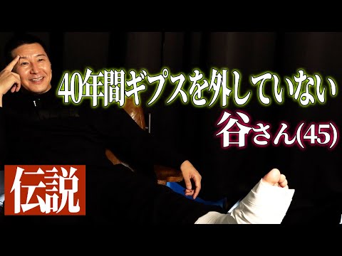 【インタビュー】40年間ギプスを外していない谷さん【伝説】