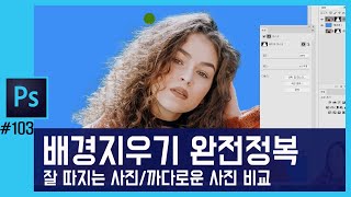 📘[포토샵]에서 인물 누끼따기, 인물 배경지우기 완전정복 photoshop CC 2020