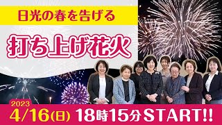 日光に春を告げる 打ち上げ花火
