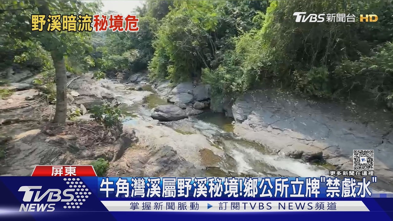 影音／被列屏東知名三大野溪秘境！「牛角灣溪」3年內奪2命