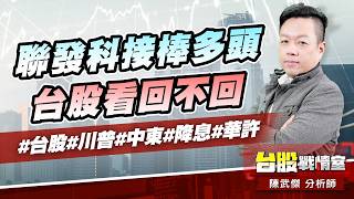 聯發科接棒多頭、台股看回不回#台股#川普#中東#降息#華許｜小武哥投資事務所｜陳武傑 (圖)
