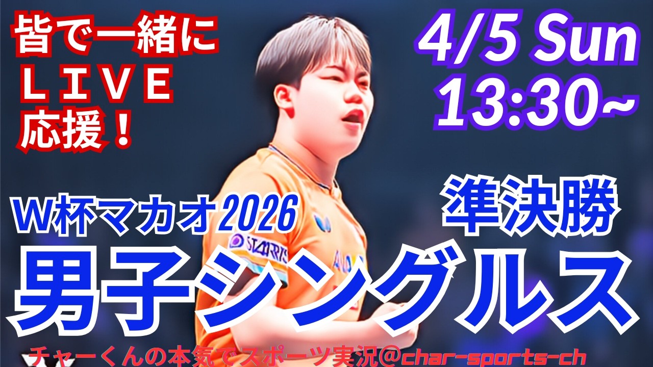 松島、決勝進出！【卓球・同時視聴ライブ応援】卓球W杯2026マカオ男子シングルス準決勝を応援ライブ配信！　＃卓球Ｗ杯マカオ　＃張本智和　＃松島輝空　＃決勝進出　＃卓球ライブ　＃卓球ワールドカップ