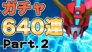 【ガンブレモバイル】バルバトスを諦めきれない640連！！#2  [ガンダムブレイカーモバイル]