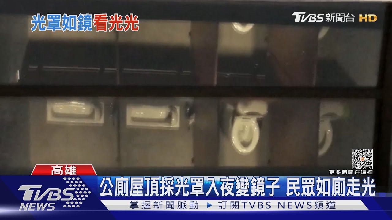 全新公廁屋頂採光變「走光」！　 水利局秒改善：我們也會怕