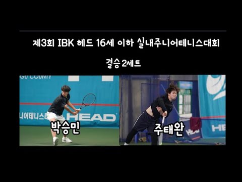 (경기분석) 박승민vs주태완 제3회 IBK 헤드 16세 이하 실내주니어테니스대회 결승 2세트