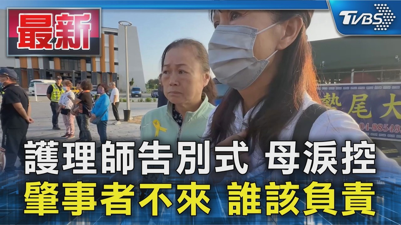 護理師告別式 母淚控 肇事者不來 誰該負責｜TVBS新聞 @TVBSNEWS01