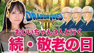 【続・敬老の日】厳しい厳しい【#DQ3】#ゲーム実況 #ドラクエ #ドラゴンクエスト3 #配信 #生配信 #小嶋明梨 #ゲーム実況者 