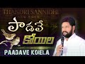 పాడవే కోయిల NEW SONG BY THANDRI SANNIDHI MINISTRIES